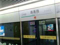 -嘉善路(地铁站)