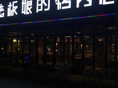 门面-悦屋老板娘的烤肉店(紫薇田园店)