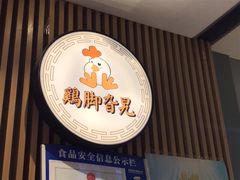 -鸡脚旮旯(苏州中心店)