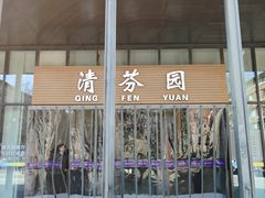 -清华大学-清芬园
