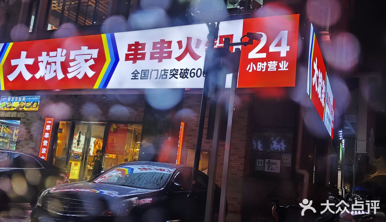 24小时营业的大斌家串串店hhh