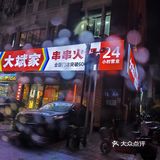 24小时营业的大斌家串串店hhh