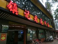 门面-潮镇老尾牛杂(环城西路店)