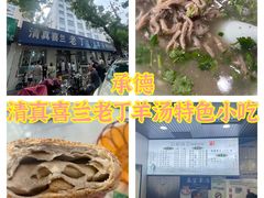 -清真喜兰老丁羊汤特色小吃