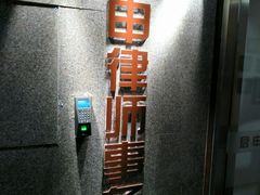 -君申律师事务所