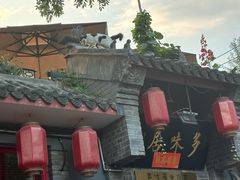 -多味居(剪子巷店)