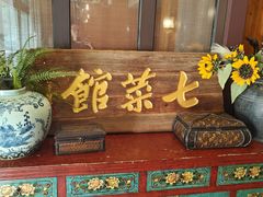 -七菜馆·东北菜·蒸饺(文体路店)