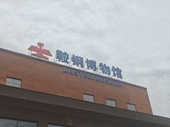 -鞍钢博物馆