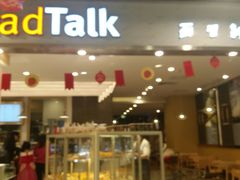 门面-BreadTalk面包新语·烘焙蛋糕(广州白云五号店)