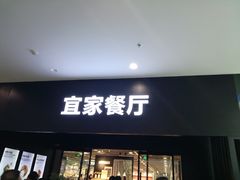 门面-宜家·瑞典风味餐厅(北京西红门店)