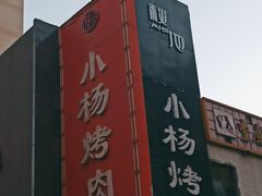 -小杨烤肉(高新店)