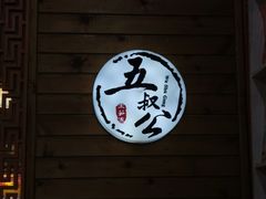 -安海五叔公土笋冻(西街店)
