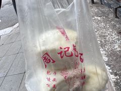 -周记铁路七村包子