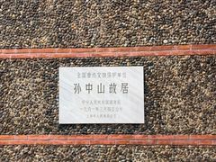 -上海孙中山故居纪念馆