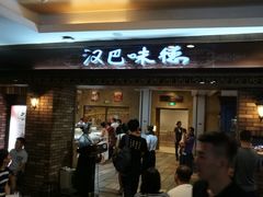 -汉巴味德(大悦城店)