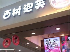 门面-西树泡芙(北京金源2店)