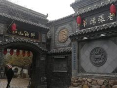 -老张烤羊(王哥庄店)