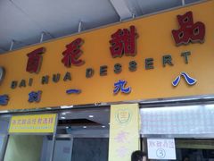 门面-百花传统甜品店(原址店)