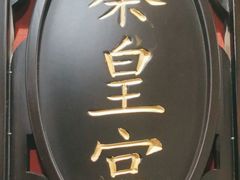 -秦家味老菜馆(民族北路店)