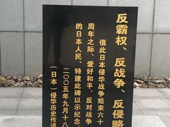 -沈阳“九·一八”历史博物馆