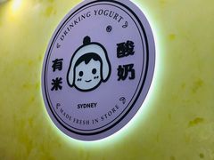 -有米酸奶
