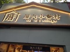 门面-厝内小眷村(长宁定西路店)