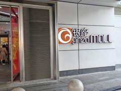 -银座mall(东直门店)