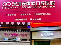 -希玛爱康健口腔(罗湖火车站店)