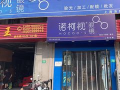 -诺柯视眼镜-蔡司依视路官方工厂店(淞南一店)