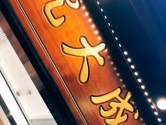 -沈大成(城隍庙店)