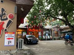 门面-李久其家民间餐厅(梅溪湖店)