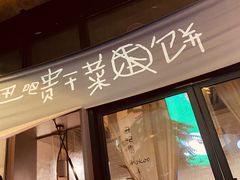 门面-丑吧贵(骑龙巷店)