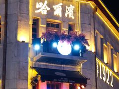 -中华巴洛克风情街