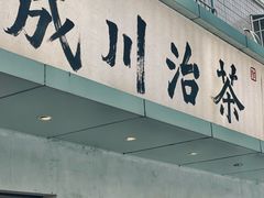 -成川茶店·潮汕工夫浓茶(万象店)