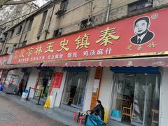 门面-秦镇史玉林凉皮(翡丽城店)