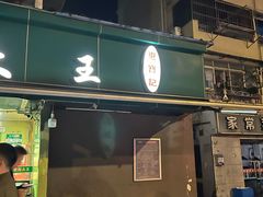 -清真·西北桥头拉面大王(丁家桥店)