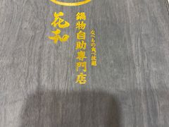 -花和寿喜烧·三文鱼自助专门店(光屿城店)