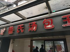 门面-鲁氏汤包王(长白街店)