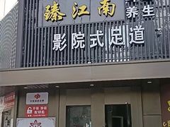 -臻江南影院式足道(雅安店)