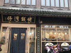 -佬钱湾仔(衣裳街店)