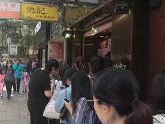 -池记(尖沙咀店)