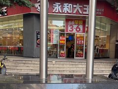 -永和大王(茉莉上新·友谊店)
