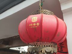 -炑羊香烤全羊(西三旗店)