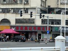 -杏花吴记牛肉火锅