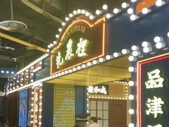 门面-天津卫码头(南开大悦城店)