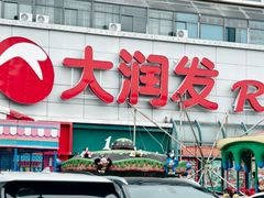-大润发(春阳店)