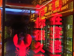-王钵宴遇王龙虾烧烤旗舰店(中山北路店)