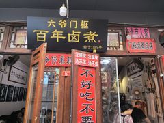 -六爷门框百年卤煮