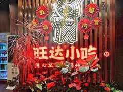 -旺达·福州菜(正大广场店)