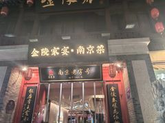 -金陵家宴·金陵春·南京菜(夫子庙店)